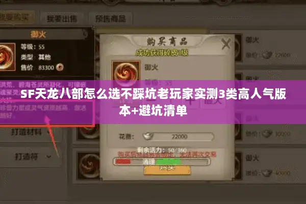 SF天龙八部怎么选不踩坑老玩家实测3类高人气版本+避坑清单