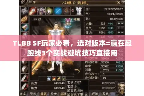 TLBB SF玩家必看，选对版本=赢在起跑线3个实战避坑技巧直接用