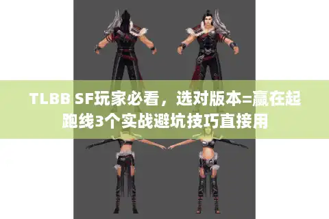TLBB SF玩家必看，选对版本=赢在起跑线3个实战避坑技巧直接用