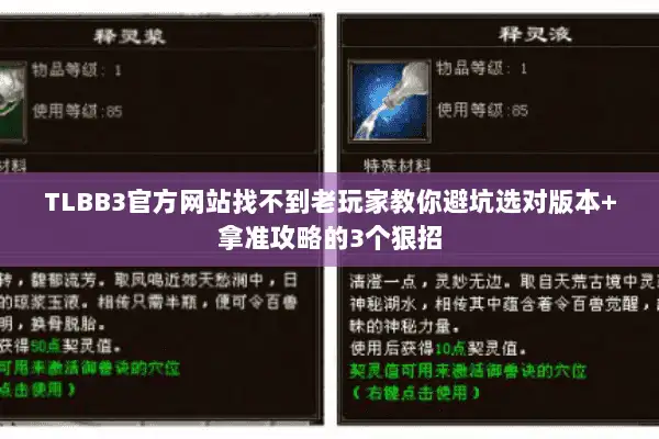 TLBB3官方网站找不到老玩家教你避坑选对版本+拿准攻略的3个狠招 TLBB3官方网站找不到老玩家教你避坑选对版本+拿准攻略的3个狠招
