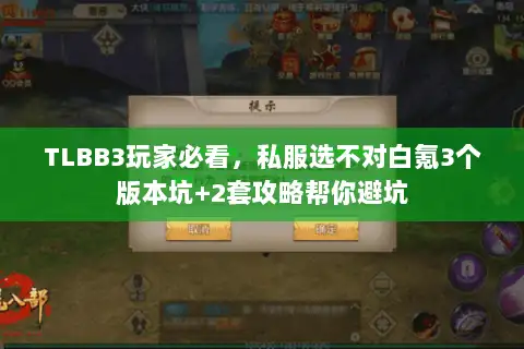TLBB3玩家必看，私服选不对白氪3个版本坑+2套攻略帮你避坑