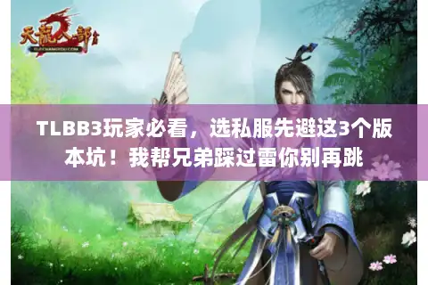 TLBB3玩家必看，选私服先避这3个版本坑！我帮兄弟踩过雷你别再跳