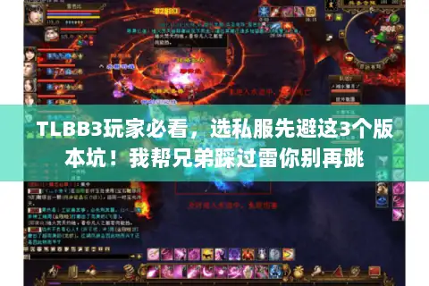 TLBB3玩家必看，选私服先避这3个版本坑！我帮兄弟踩过雷你别再跳