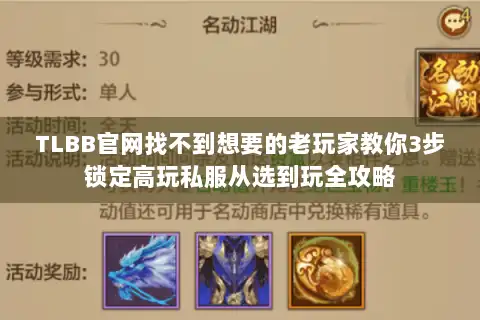 TLBB官网找不到想要的老玩家教你3步锁定高玩私服从选到玩全攻略 TLBB官网找不到想要的老玩家教你3步锁定高玩私服从选到玩全攻略