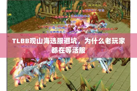 TLBB观山海选服避坑，为什么老玩家都在等活服
