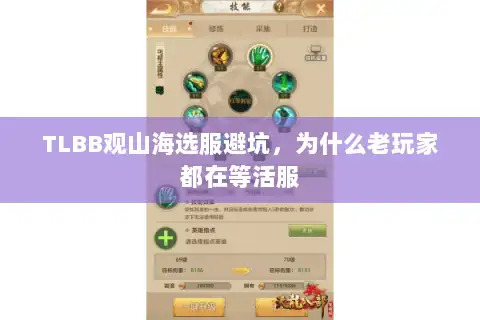TLBB观山海选服避坑，为什么老玩家都在等活服