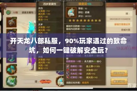 开天龙八部私服，90%玩家遇过的致命坑，如何一键破解安全玩？