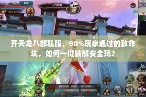 开天龙八部私服，90%玩家遇过的致命坑，如何一键破解安全玩？