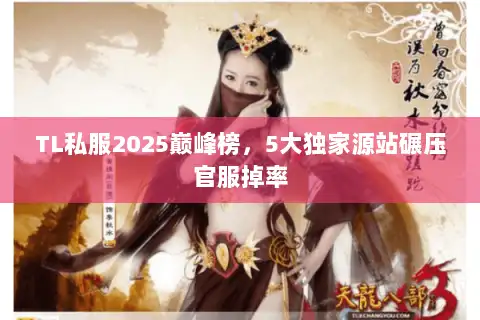 TL私服2025巅峰榜，5大独家源站碾压官服掉率