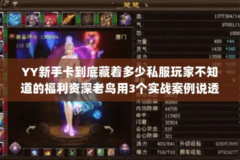 YY新手卡到底藏着多少私服玩家不知道的福利资深老鸟用3个实战案例说透 YY新手卡到底藏着多少私服玩家不知道的福利资深老鸟用3个实战案例说透