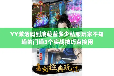 YY激活码到底藏着多少私服玩家不知道的门道3个实战技巧直接用 YY激活码到底藏着多少私服玩家不知道的门道3个实战技巧直接用
