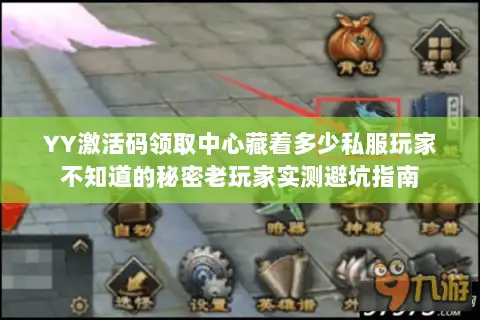 YY激活码领取中心藏着多少私服玩家不知道的秘密老玩家实测避坑指南