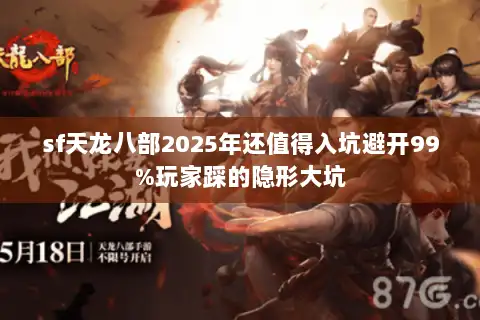 sf天龙八部2025年还值得入坑避开99%玩家踩的隐形大坑