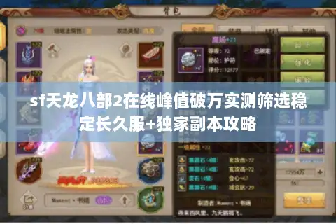 sf天龙八部2在线峰值破万实测筛选稳定长久服+独家副本攻略 sf天龙八部2在线峰值破万实测筛选稳定长久服+独家副本攻略