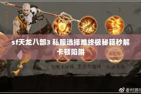 sf天龙八部3 私服选择难终极秘籍秒解卡顿陷阱