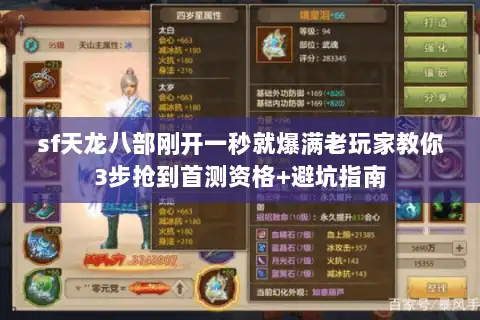 sf天龙八部刚开一秒就爆满老玩家教你3步抢到首测资格+避坑指南