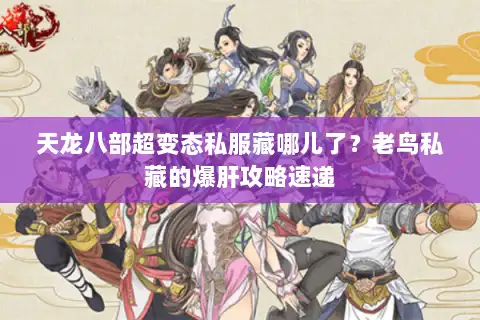 天龙八部超变态私服藏哪儿了？老鸟私藏的爆肝攻略速递