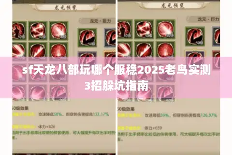 sf天龙八部玩哪个服稳2025老鸟实测3招躲坑指南 sf天龙八部玩哪个服稳2025老鸟实测3招躲坑指南