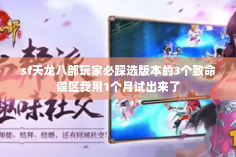 sf天龙八部玩家必踩选版本的3个致命误区我用1个月试出来了 sf天龙八部玩家必踩选版本的3个致命误区我用1个月试出来了