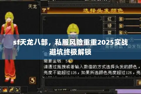 sf天龙八部，私服风险重重2025实战避坑终极解锁