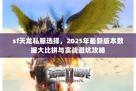 sf天龙私服选择，2025年最新版本数据大比拼与实战避坑攻略