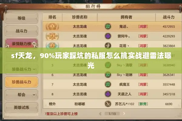 sf天龙，90%玩家踩坑的私服怎么挑实战避雷法曝光