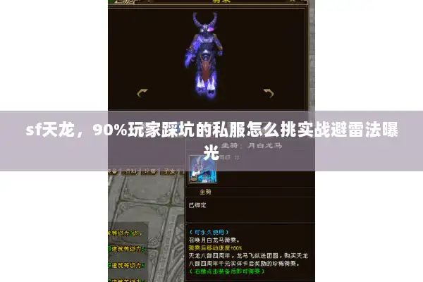 sf天龙，90%玩家踩坑的私服怎么挑实战避雷法曝光