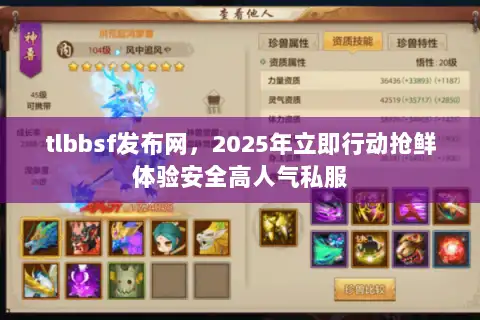 tlbbsf发布网,2025年立即行动抢鲜体验安全高人气私服 tlbbsf发布网,2025年立即行动抢鲜体验安全高人气私服