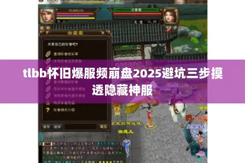 tlbb怀旧爆服频崩盘2025避坑三步摸透隐藏神服 tlbb怀旧爆服频崩盘2025避坑三步摸透隐藏神服