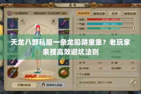 天龙八部私服一条龙陷阱重重?老玩家亲授高效避坑法则 天龙八部私服一条龙陷阱重重?老玩家亲授高效避坑法则