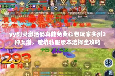 yy剑灵激活码真能免费领老玩家实测3种渠道，避坑私服版本选择全攻略