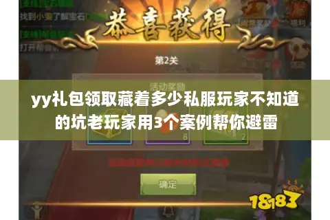 yy礼包领取藏着多少私服玩家不知道的坑老玩家用3个案例帮你避雷 yy礼包领取藏着多少私服玩家不知道的坑老玩家用3个案例帮你避雷