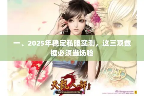 一、2025年稳定私服实测，这三项数据必须当场验