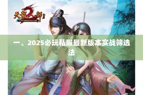 一、2025必玩私服最新版本实战筛选法 一、2025必玩私服最新版本实战筛选法