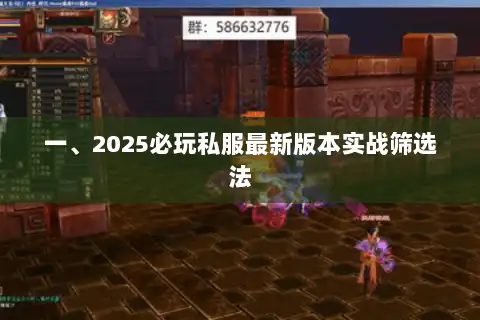 一、2025必玩私服最新版本实战筛选法 一、2025必玩私服最新版本实战筛选法