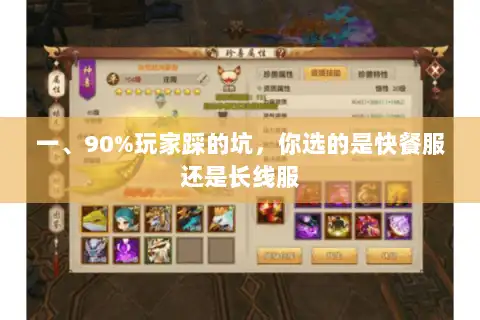 一、90%玩家踩的坑,你选的是快餐服还是长线服 一、90%玩家踩的坑,你选的是快餐服还是长线服