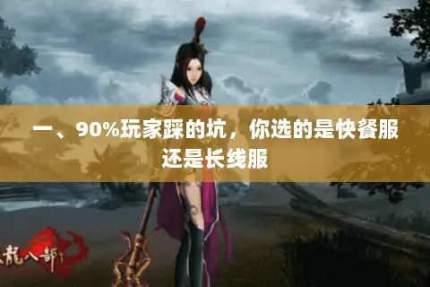 一、90%玩家踩的坑,你选的是快餐服还是长线服 一、90%玩家踩的坑,你选的是快餐服还是长线服