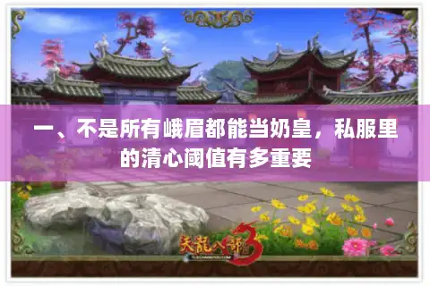 一、不是所有峨眉都能当奶皇,私服里的清心阈值有多重要 一、不是所有峨眉都能当奶皇,私服里的清心阈值有多重要