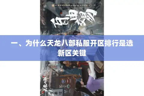 一、为什么天龙八部私服开区排行是选新区关键