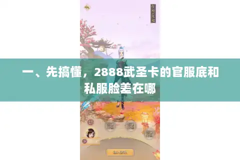 一、先搞懂，2888武圣卡的官服底和私服脸差在哪