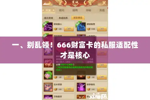 一、别乱领！666财富卡的私服适配性才是核心