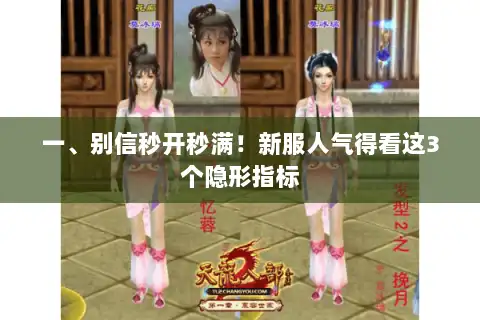 一、别信秒开秒满!新服人气得看这3个隐形指标 一、别信秒开秒满!新服人气得看这3个隐形指标