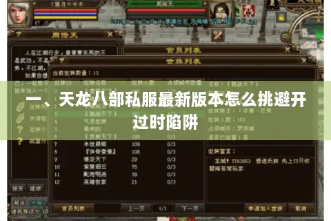 一、天龙八部私服最新版本怎么挑避开过时陷阱