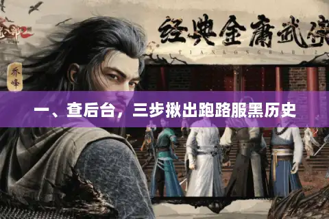一、查后台,三步揪出跑路服黑历史 一、查后台,三步揪出跑路服黑历史