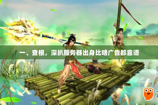 一、查根，深扒服务器出身比啥广告都靠谱