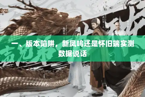 一、版本陷阱，新凤鸣还是怀旧端实测数据说话