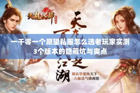 一千零一个愿望私服怎么选老玩家实测3个版本的隐藏坑与爽点