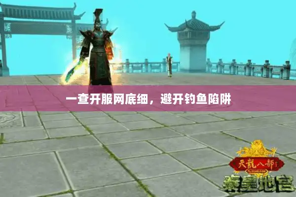 一查开服网底细，避开钓鱼陷阱