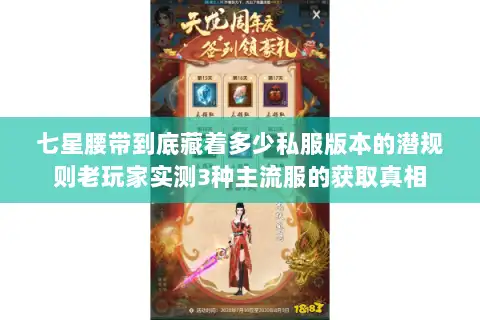 七星腰带到底藏着多少私服版本的潜规则老玩家实测3种主流服的获取真相 七星腰带到底藏着多少私服版本的潜规则老玩家实测3种主流服的获取真相