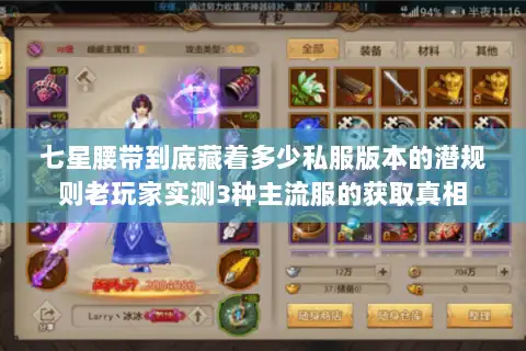 七星腰带到底藏着多少私服版本的潜规则老玩家实测3种主流服的获取真相 七星腰带到底藏着多少私服版本的潜规则老玩家实测3种主流服的获取真相